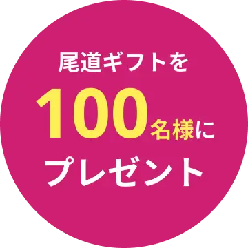 尾道ギフトを100名様にプレゼント!