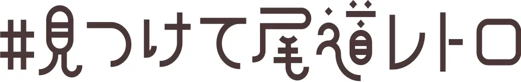 ＃見つけて尾道レトロ