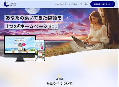 制作サイト: かたりべウェブライフ